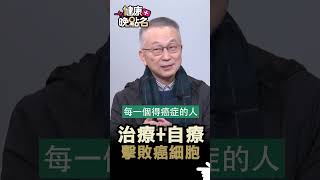 治療+自療 撃敗癌細胞
