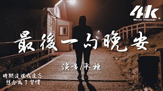 承桓 - 最後一句晚安『最後一句晚安沒講完 兩個字來回刪，朋友圈還想翻 只有封面能看。』【高音質|動態歌詞Lyrics】♫