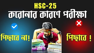 HSC:25 ||বোর্ড পরীক্ষা পিছানো হবে?তোমার করনীয় কি?#HSC25 #ExamUpdate  #HSC25 #hsc25 # এইচএসসি 25||