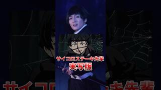 鬼滅の刃実写版のサイコロステーキ先輩がシュールすぎるwwww #shorts #舞台