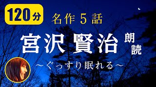 【朗読】宮沢賢治 名作五選 ぐっすり 眠りにつく120分間