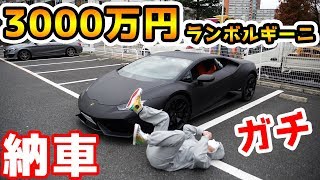 【ガチ】3,000万円ランボルギーニ納車　Lamborghini【Raphael】