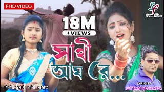 Sathi Aay Re | সাথী আয় রে | Chumki Rani Mahata | New Purulia Jhargram Video Song 2020