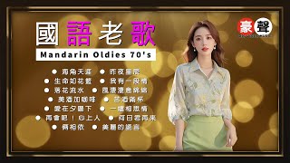 【國語老歌】海角天涯｜昨夜星辰｜生命如花籃｜我有一段情｜落花流水｜風淒淒意綿綿｜美酒加咖啡｜苦酒滿杯｜愛在夕陽下｜再會吧!心上人｜何日君再來 Mandarin Oldies 70's (歌詞版)