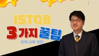 #너만모르고갈거야? ISTQB 시험 준비 꿀팁 3가지!