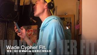 What's Up  音樂專訪 Wade 20180316
