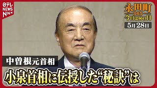 【秘蔵】中曽根元首相の83歳の誕生日パーティー(2001年5月28日)【永田町365～今日は何の日】