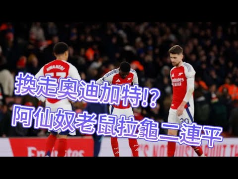 周六英超賽後評｜阿仙奴0-0愛華頓｜奧迪加特提早離場，阿仙奴賽季首度無波入｜愛華頓專注死守得1分