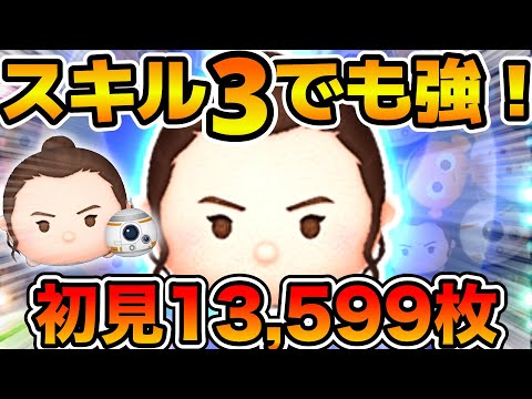【新ツム】スキル３初見で13000枚超えたw wこのツム凄い！！wレイ&BB-8