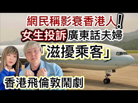 1: 香港飛倫敦鬧劇❗️女生投訴廣東話夫婦侮辱歧視、滋擾行為⁉️國泰禁飛廣東話夫婦未來乘搭旗下航班機❗️網民稱影衰香港人❗️長途機冇錢要坐經濟客艙有苦自己知￼⁉️