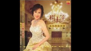 【楊小萍~醇經典】【🍷🍸 酒醉的探戈 🎶 🎼】
