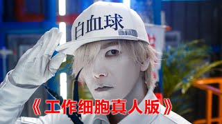 《工作细胞真人版》比动漫还燃，人体内的世界大战彻底爆发