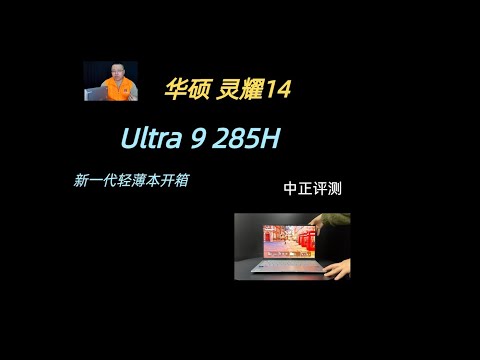 华硕灵耀14，ULTRA-9-285H轻薄本