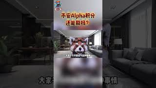 币安Alpha积分还能刷吗？一个视频告诉你。#币安 #币安alpha  #比特币 #投資 #高頻交易  #btc #在家赚钱 #币圈  #crypto  #nft  #交易