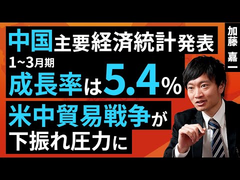 China's main economic statistics announced, January-March growth rate was 5.4%. US-China trade wa...