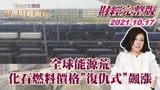 【完整版下集20211017】全球能源荒 化石燃料價格"復仇式"飆漲 TVBS文茜的世界財經周報 20211017 X 富蘭克林‧國民的基金