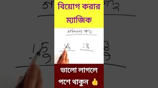 বিয়োগ করার ম্যাজিক গণিত শিখুন খুব সহজে #shorts #math #school #viral