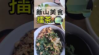 新山美食~擂茶 #jb #jbfoodie #美食