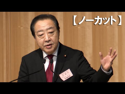 【ノーカット】政権交代へ選挙準備加速　野田氏「戦闘モードに」　立民党大会