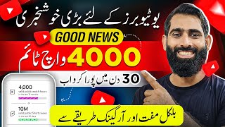 4000 Watchtime Khud Poora Karo 1 Secret method say 30 days mein🔥| how to complete 4k watchtime|