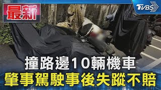 撞路邊10輛機車 肇事駕駛事後失蹤不賠｜TVBS新聞 @TVBSNEWS01
