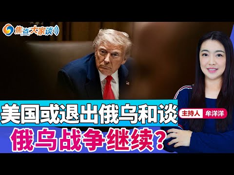 美国或退出俄乌和谈 俄乌战争继续？《焦点大家谈》2025年4月21日 第1263期