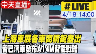 【中天直播#LIVE】上海車展各車商精銳盡出 智己汽車發布A14M智能戰略 20230418 @全球大視野Global_Vision