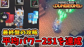 最終盤の攻略方法！難易度全開放されたので平均パワーを251まで持っていきます！【マイクラダンジョンズ】【naotin】