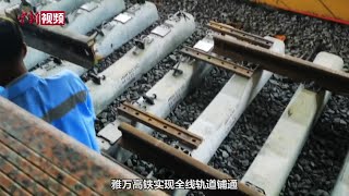 印尼雅万高铁全线轨道铺设完成