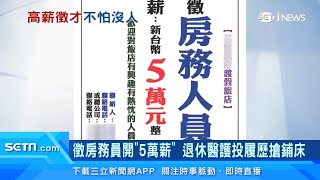 醫生也想轉行當房務員！飯店開高薪5萬「尋整房好手」　這群人想「轉職、換工作」都來應徵搶鋪床｜產業新聞｜三立iNEWS高毓璘 主播｜投資理財、財經新聞 都在94要賺錢