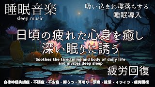 🔴  副交感神経を落ち着かせぐっすり眠れる癒し睡眠導入 寝落ちBGM ♪自律神経失調症・不眠症・不安症・抑うつ・頭痛・眩暈・耳鳴り・イライラ・疲労～解消♬BGM