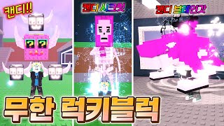 최강 캔디 시크릿 얻을때까지 무한으로 캔디 럭키블럭 까보기!!! ㅋㅋㅋㅋㅋ 말도 안되는 레전드 운 뭐냐고!!!!!!!!!!!(로블록스 브레인롯훔치기)