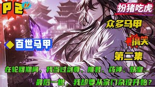 第二集【百世马甲：我的满级马甲藏不住了】穿越修仙世界， 只要完成百世轮回的任务，就可以获得无上修为，无敌世间。 如今最后一世，系统要他加入青云宗，为守护宗门而死...