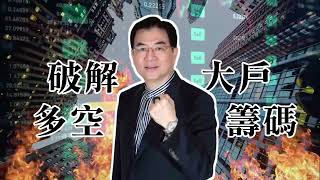 華爾街大師-倫元投顧張大文分析師