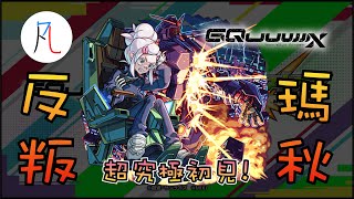 🔴【超究極】貳・村雨＆腦波傳導型鋼彈(GQ)初見!【瑪秋的反擊】【怪物彈珠】【モンスト】【機動戰士Gundam GQuuuuuuX】【機動戦士Gundam GQuuuuuuX】