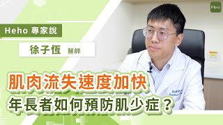 肌肉流失速度隨年齡遞增！年長者如何預防肌少症？｜Heho專家說