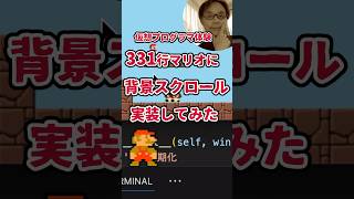 プログラマ気分が味わえる！マリオ横スクロール実装！#python