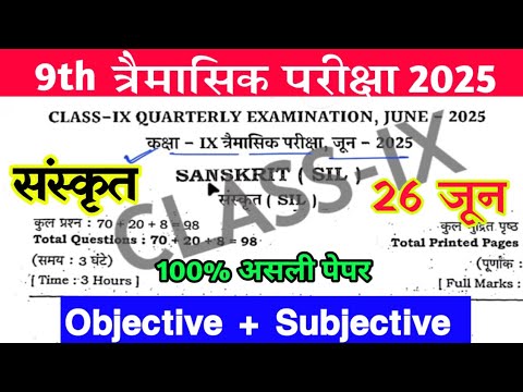 26 June Sanskrit Class 9th Trimasik Pariksha 2025 || Class 9th Hindi quarterly exam bihar board