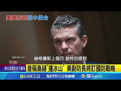 2025年美國防戰略 視遏止中侵台為優先考量｜94要賺錢