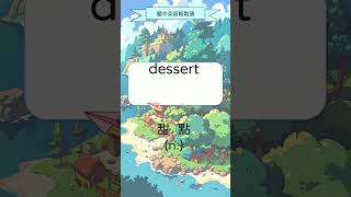 國中英語單字學習 dessert 甜點 【中學英語輕鬆讀】 #shorts #背英語單字 #國中英語單字
