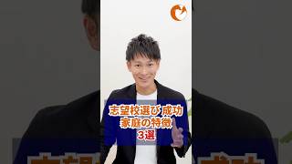 志望校選びに成功した家庭の特徴３選
