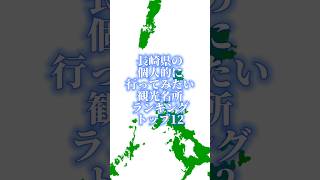 長崎県の個人的に行ってみたい観光名所ランキングトップ12#地理系を終わらせない #47都道府県企画