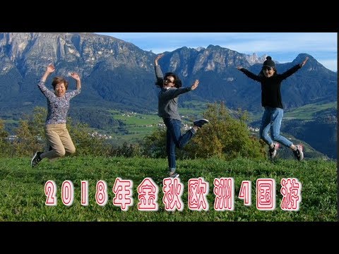 2018年金秋欧洲4国游