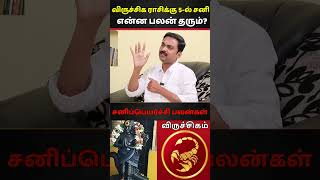 விருச்சிகம் மனதில் எழும் குழப்பம்  Viruchigam | Avinashi Jothilingam | Sani Peyarchi -2025 | Bakthi