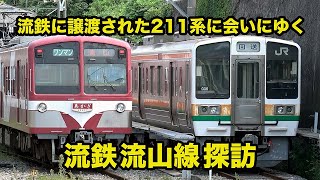 【流鉄流山線探訪】211系に会いにゆく