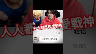 換個說法，人人都是純愛戰神 #搞笑 #爆笑 #套路 #愛情 #男女 #純愛