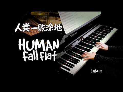 越听越上头的宝藏BGM｜Labour 人类一败涂地 Human: Fall Flat【Bi.Bi Piano】