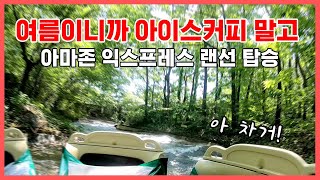 에버랜드 아마존 익스프레스 1인칭 시점 랜선체험 full ver.