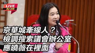 【直播完整版】京華城牽線人？檢調搜索議會辦公室 應曉薇在裡面