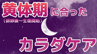 黄体期（排卵後～生理開始）のケア＆エクササイズ
